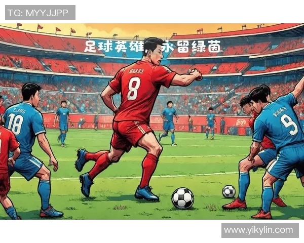 我心中的足球英雄我所崇拜的球星们故事与传奇