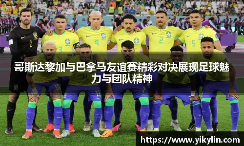 哥斯达黎加与巴拿马友谊赛精彩对决展现足球魅力与团队精神