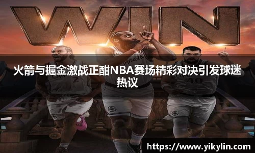 火箭与掘金激战正酣NBA赛场精彩对决引发球迷热议