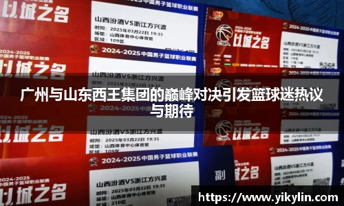 广州与山东西王集团的巅峰对决引发篮球迷热议与期待