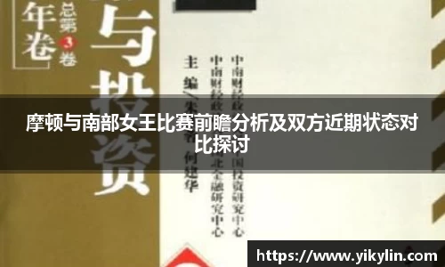 摩顿与南部女王比赛前瞻分析及双方近期状态对比探讨