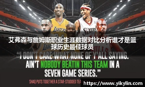 艾弗森与詹姆斯职业生涯数据对比分析谁才是篮球历史最佳球员